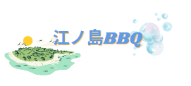 江の島BBQ
