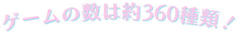 ゲーム