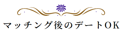 マッチング後のデートOK