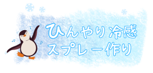 ひんやり
