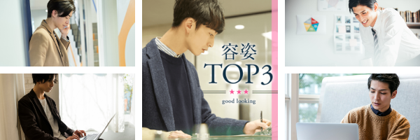 男性容姿TOP3