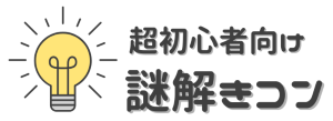 謎