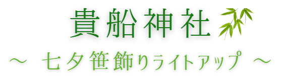 貴船神社/季節限定