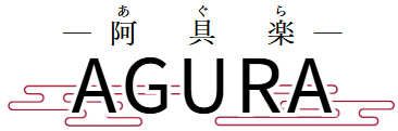 新潟阿具楽