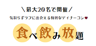 20名以上と出会う