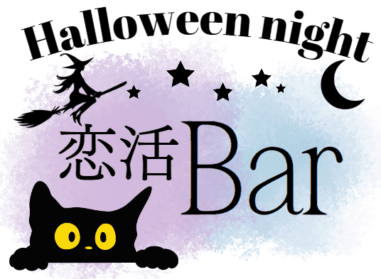 ハロウィン