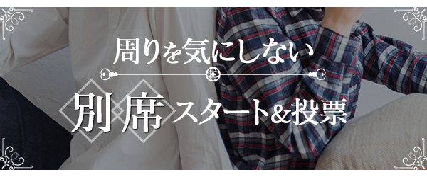 別席