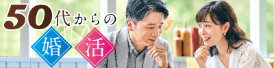 50代婚活