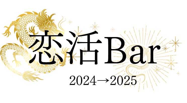 恋活bar