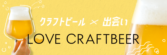 クラフトビール