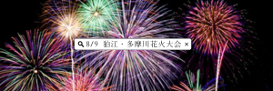 狛江花火大会