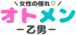 オトメン婚活パーティー