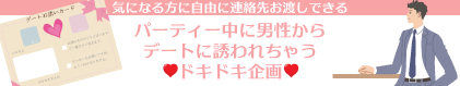 パーティー後デートに行ける