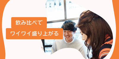 アルコール飲み放題