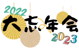 婚活大忘年会