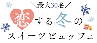 最大30名恋する冬のスイーツビュッフェ