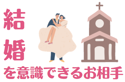 結婚を意識できるお相手