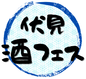 酒フェス