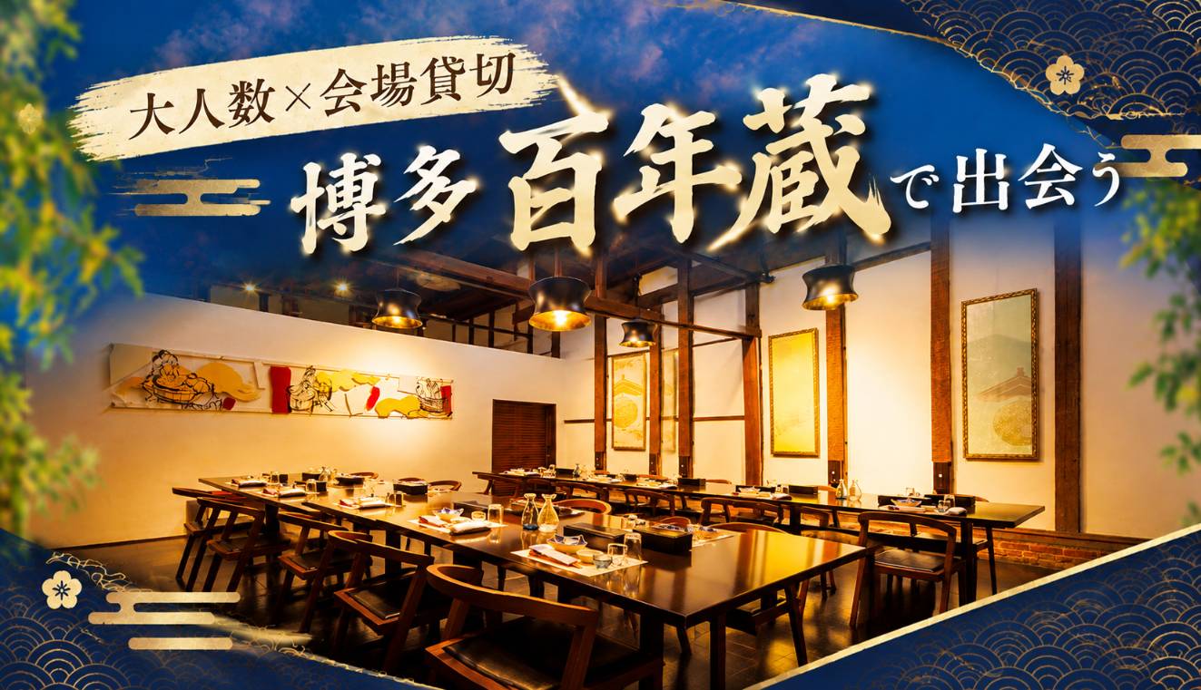 百年蔵