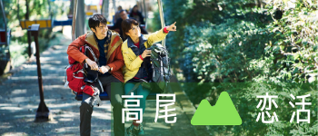 高尾山ハイキング