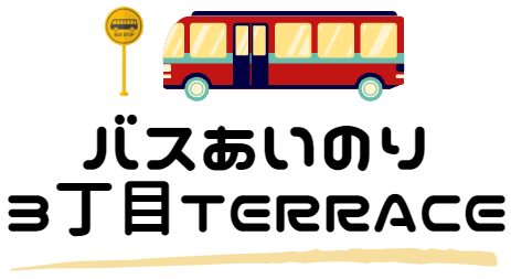 バスあいのり3丁目テラス