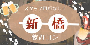 新橋で飲みコン