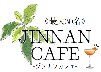 ジンナンカフェ30名