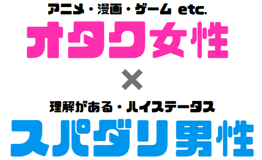 オタク女性と理解者