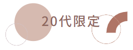 20代限定