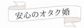 安心のオタク婚