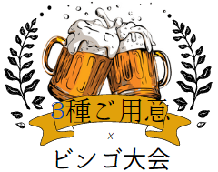 ビアパーティー