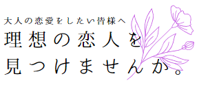 大人の恋愛