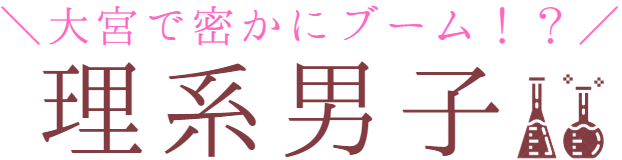 大宮