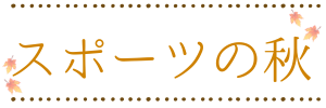 スポーツの秋