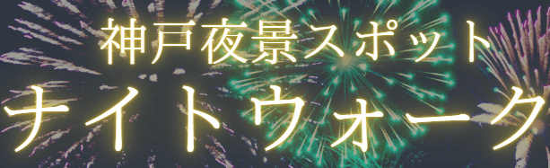 神戸ナイトウォーク