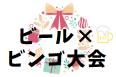 ビアパーティーChristmas