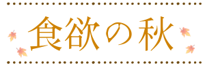 食欲の秋