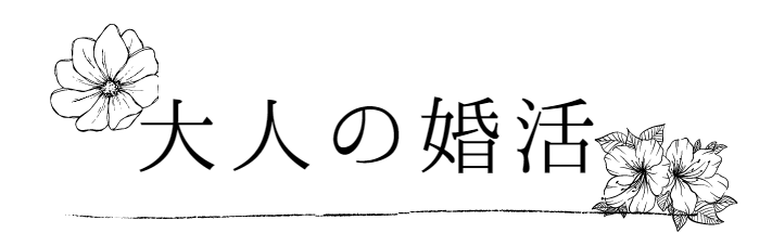 大人の婚活