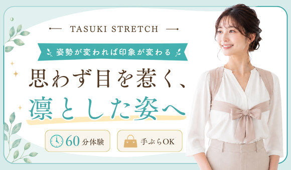 タスキストレッチ