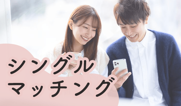 シングルマッチング