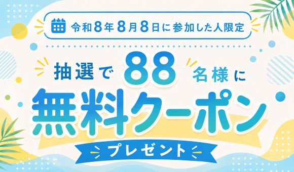 令和8年8月8日】参加者限定！無料クーポンが当たるチャンス｜【IBJ