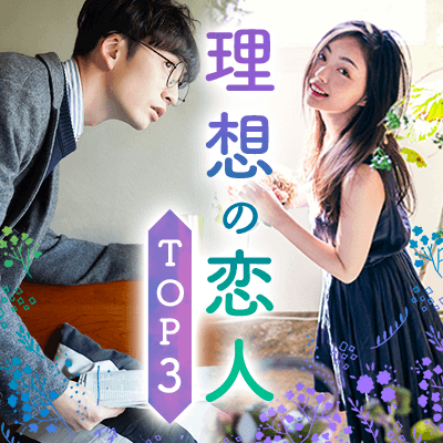 女性開催人数突破《理想のお相手と出会うならここ♡》清潔感に気を遣っている男女