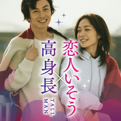包容力を感じる♡《高身長&大らかな男性》×《いつも笑顔の女性》