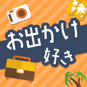 《高収入/大卒高身長/ボーナス有&土日休み》で旅行好きの男性限定