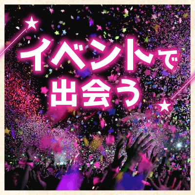 30代限定♡同年代《おとな夏祭り》
会場貸切★縁日など楽しみながら出会おう♪