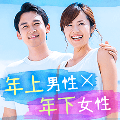 ちょっぴり年上男性♡《年収500万円以上の男性》&《恋人思いetcの方》