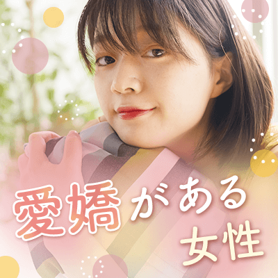 【神戸】＼大人の婚活／自立している女性
丁寧な言葉遣いで容姿も魅力的なお相手