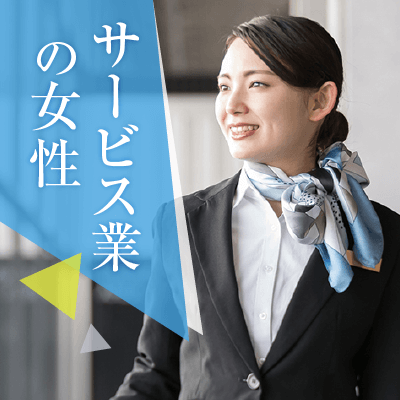 ナース・美容師など♪《仕事柄出会いが少ない女性》本気の恋がしたい編