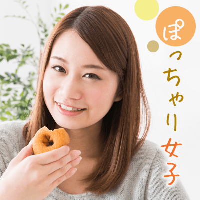《女性マシュマロ女子♪》ぽっちゃり恋活カップリングパーティ