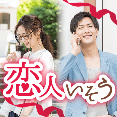 好評につき増席!パートナーを大事にしたい♡恋人いそうな方×愛嬌がある女性